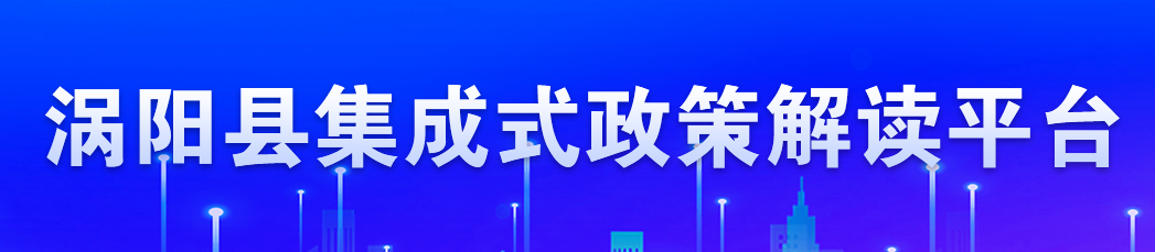 集成式政策解讀平臺